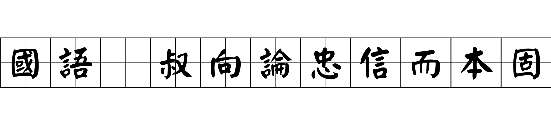 國語 叔向論忠信而本固